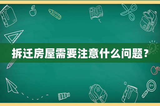 拆遷房屋需要注意什么問題？