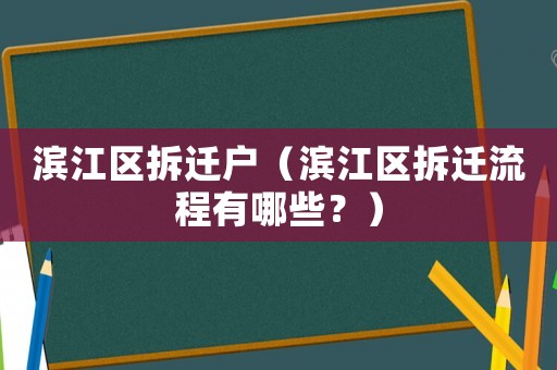 濱江區拆遷戶（濱江區拆遷流程有哪些？）