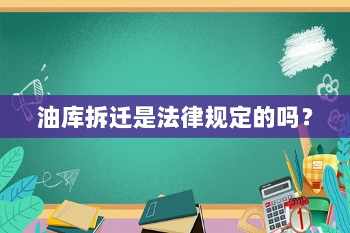 油庫拆遷是法律規(guī)定的嗎？