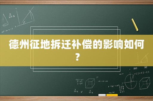 德州征地拆遷補(bǔ)償?shù)挠绊懭绾危? title=