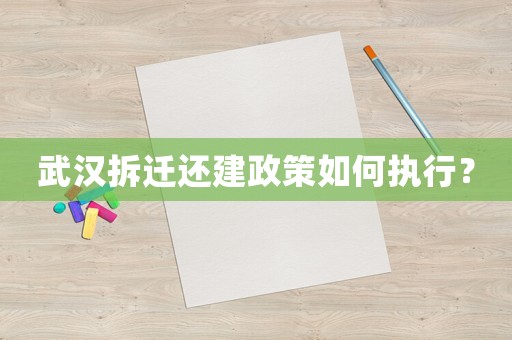 武漢拆遷還建政策如何執行？