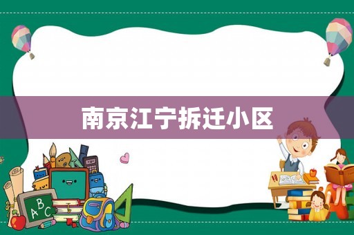 南京江寧拆遷小區