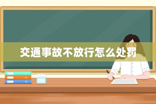 交通事故不放行怎么處罰