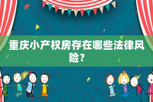 重慶小產權房存在哪些法律風險？