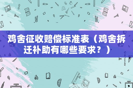 雞舍征收賠償標準表（雞舍拆遷補助有哪些要求？）