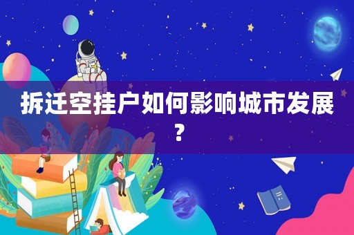 拆遷空掛戶如何影響城市發(fā)展？