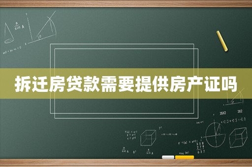 拆遷房貸款需要提供房產(chǎn)證嗎