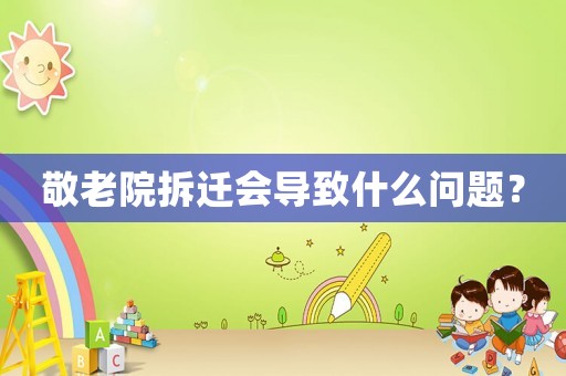 敬老院拆遷會導致什么問題？