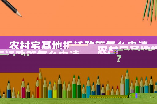 農村宅基地拆遷政策怎么申請？