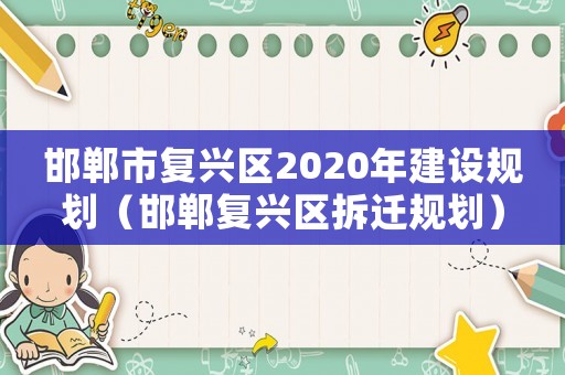 邯鄲市復興區2020年建設規劃（邯鄲復興區拆遷規劃）