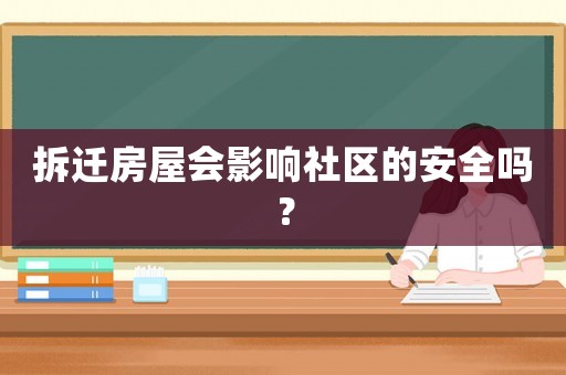 拆遷房屋會影響社區(qū)的安全嗎？