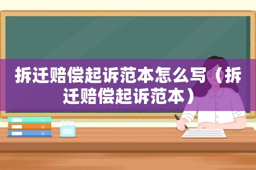 拆遷賠償起訴范本怎么寫（拆遷賠償起訴范本）