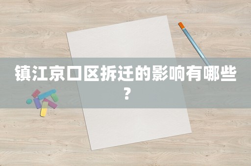 鎮江京口區拆遷的影響有哪些？