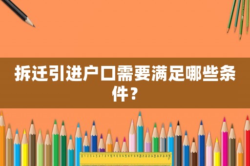 拆遷引進戶口需要滿足哪些條件？