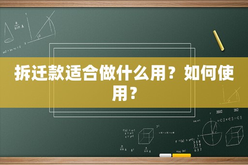 拆遷款適合做什么用？如何使用？