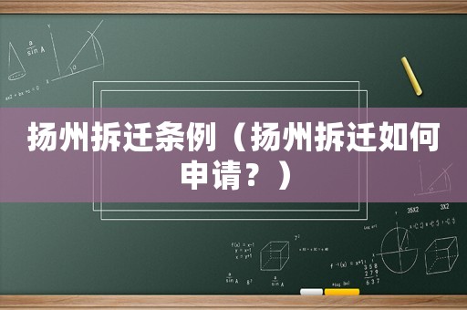 揚(yáng)州拆遷條例（揚(yáng)州拆遷如何申請(qǐng)？）