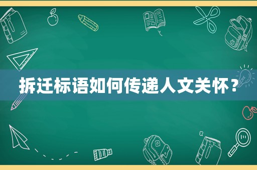 拆遷標語如何傳遞人文關懷？