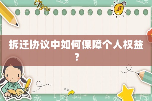 拆遷協(xié)議中如何保障個(gè)人權(quán)益？
