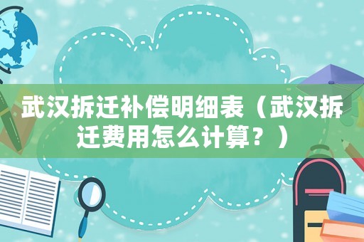 武漢拆遷補償明細表（武漢拆遷費用怎么計算？）