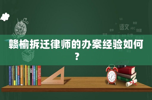 贛榆拆遷律師的辦案經驗如何？