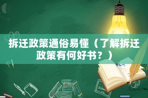 拆遷政策通俗易懂（了解拆遷政策有何好書？）