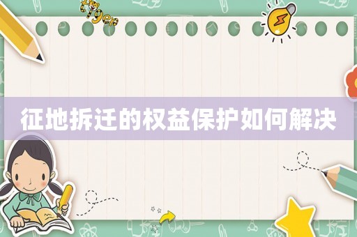 征地拆遷的權益保護如何解決