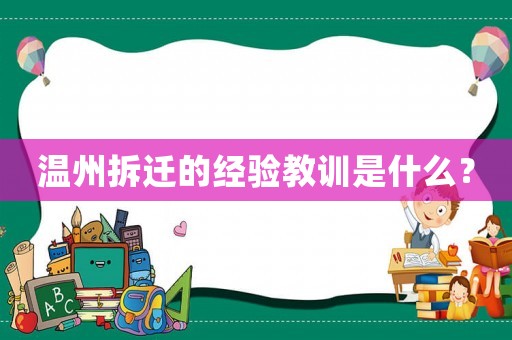 溫州拆遷的經驗教訓是什么？