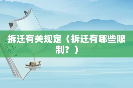 拆遷有關規定（拆遷有哪些限制？）
