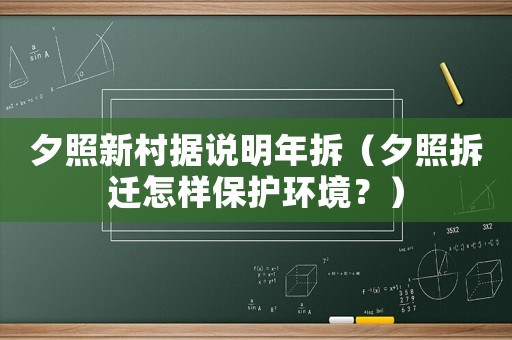 夕照新村據說明年拆（夕照拆遷怎樣保護環境？）