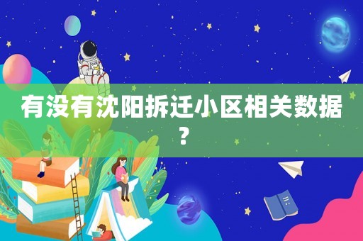 有沒有沈陽拆遷小區(qū)相關(guān)數(shù)據(jù)？