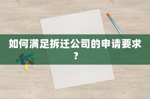 如何滿足拆遷公司的申請要求？
