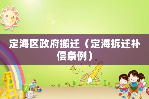 定海區政府搬遷（定海拆遷補償條例）