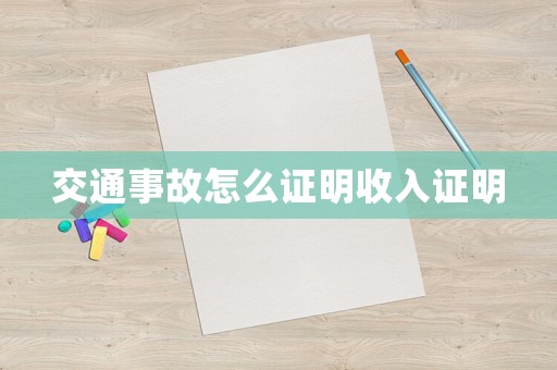 交通事故怎么證明收入證明