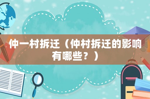 仲一村拆遷（仲村拆遷的影響有哪些？）