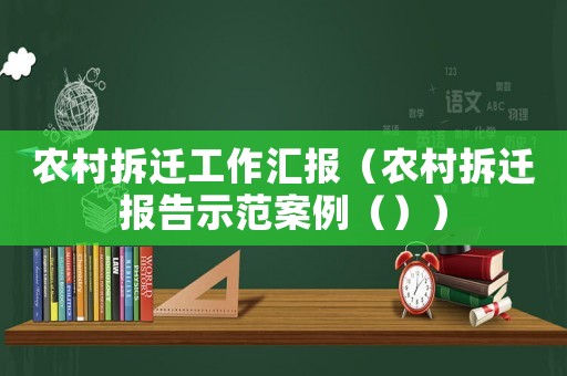 農村拆遷工作匯報（農村拆遷報告示范案例（））