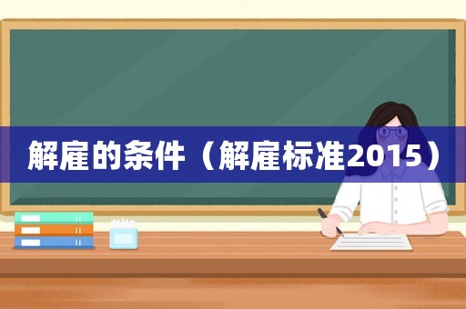 解雇的條件（解雇標準2015）