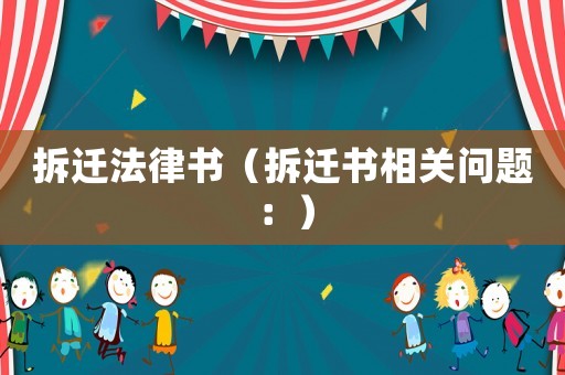 拆遷法律書（拆遷書相關問題：）