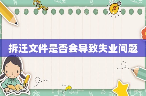 拆遷文件是否會導致失業問題