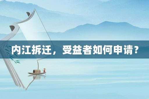 內江拆遷，受益者如何申請？
