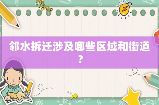 鄰水拆遷涉及哪些區域和街道？