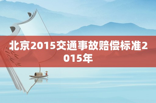 北京2015交通事故賠償標準2015年
