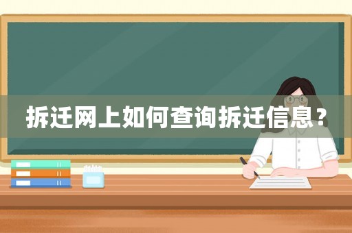 拆遷網上如何查詢拆遷信息？