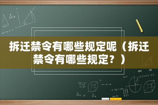 拆遷禁令有哪些規定呢（拆遷禁令有哪些規定？）