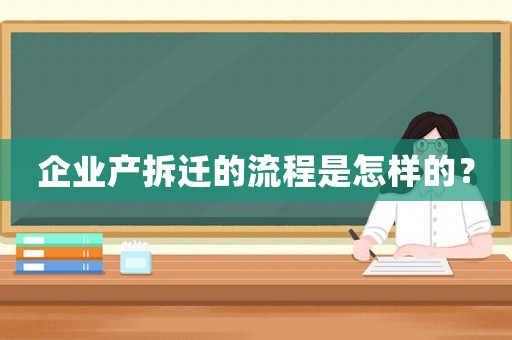 企業(yè)產(chǎn)拆遷的流程是怎樣的？