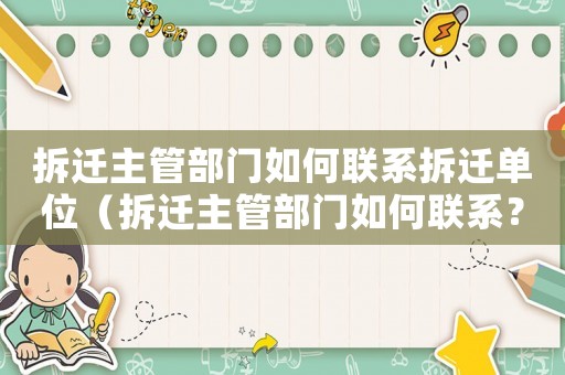拆遷主管部門(mén)如何聯(lián)系拆遷單位（拆遷主管部門(mén)如何聯(lián)系？）