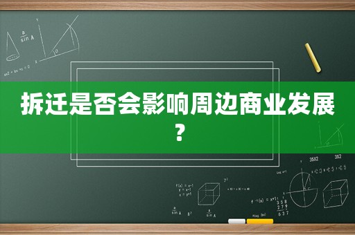 拆遷是否會影響周邊商業發展？