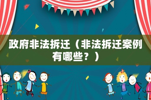 政府非法拆遷（非法拆遷案例有哪些？）