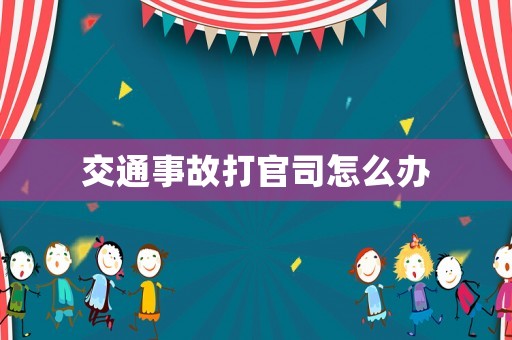 交通事故打官司怎么辦