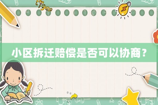 小區拆遷賠償是否可以協商？