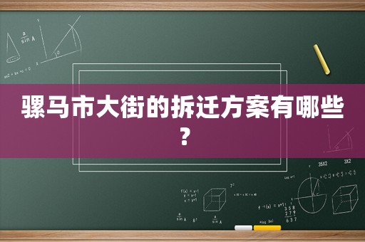 騾馬市大街的拆遷方案有哪些？